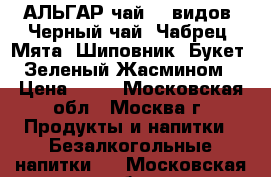 АЛЬГАР чай 12 видов ,Черный чай ,Чабрец, Мята, Шиповник, Букет ,Зеленый Жасмином › Цена ­ 60 - Московская обл., Москва г. Продукты и напитки » Безалкогольные напитки   . Московская обл.